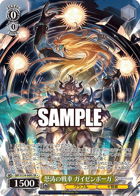 怒涛の戦車 ガイゼンボーガ (SR) 【GBF/S134-009SR】